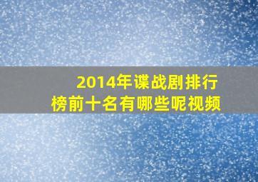 2014年谍战剧排行榜前十名有哪些呢视频