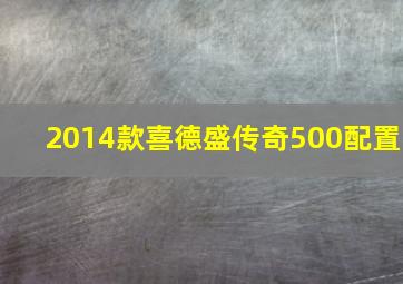 2014款喜德盛传奇500配置