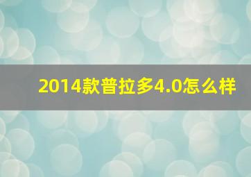 2014款普拉多4.0怎么样