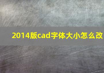 2014版cad字体大小怎么改