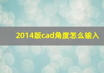 2014版cad角度怎么输入