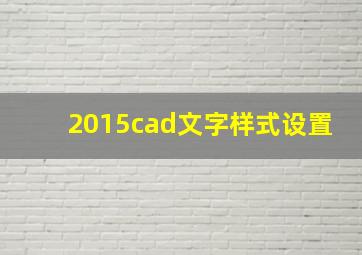 2015cad文字样式设置