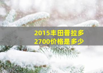 2015丰田普拉多2700价格是多少