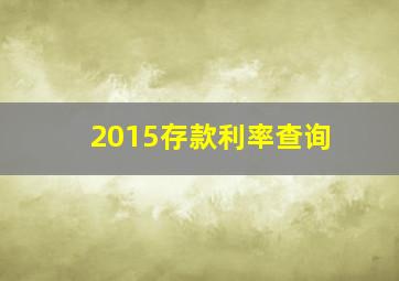 2015存款利率查询