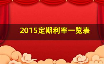 2015定期利率一览表