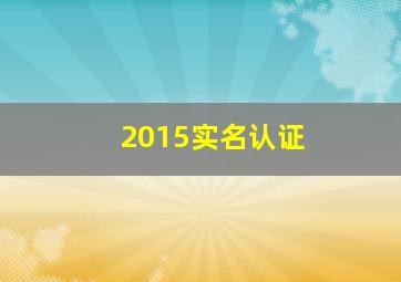 2015实名认证