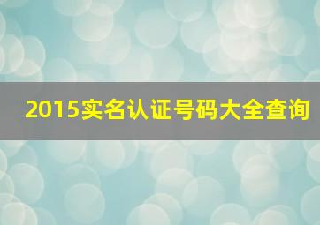 2015实名认证号码大全查询