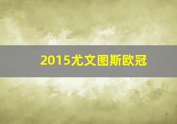 2015尤文图斯欧冠