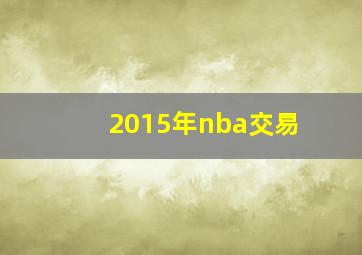 2015年nba交易