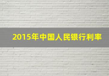 2015年中国人民银行利率