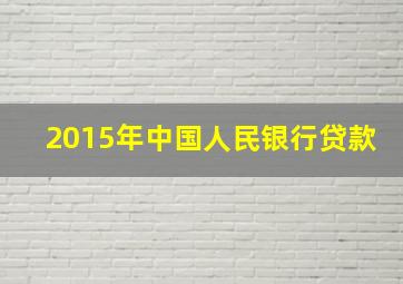 2015年中国人民银行贷款