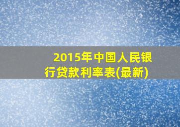 2015年中国人民银行贷款利率表(最新)