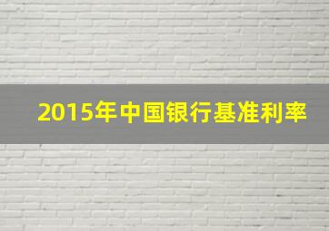 2015年中国银行基准利率