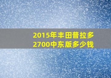 2015年丰田普拉多2700中东版多少钱