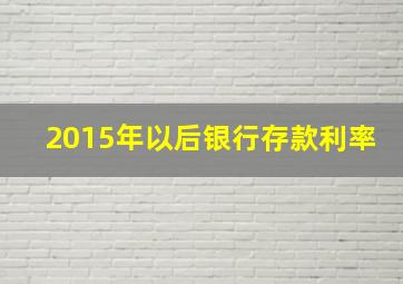 2015年以后银行存款利率