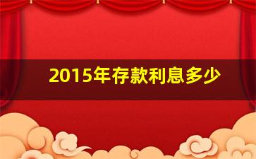 2015年存款利息多少