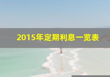 2015年定期利息一览表