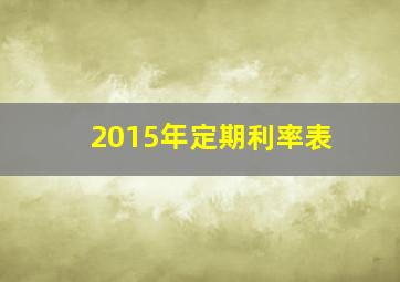 2015年定期利率表