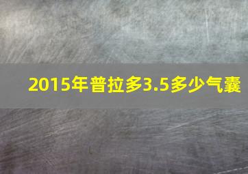 2015年普拉多3.5多少气囊