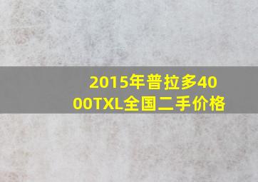 2015年普拉多4000TXL全国二手价格