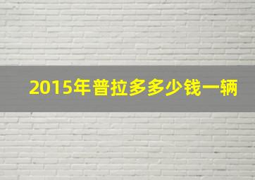 2015年普拉多多少钱一辆