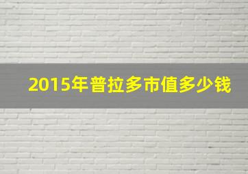 2015年普拉多市值多少钱