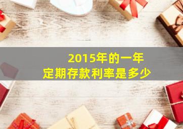 2015年的一年定期存款利率是多少