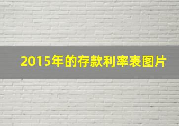 2015年的存款利率表图片