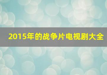 2015年的战争片电视剧大全