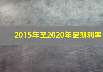 2015年至2020年定期利率