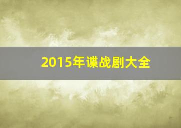 2015年谍战剧大全