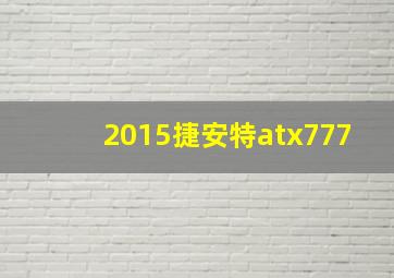 2015捷安特atx777