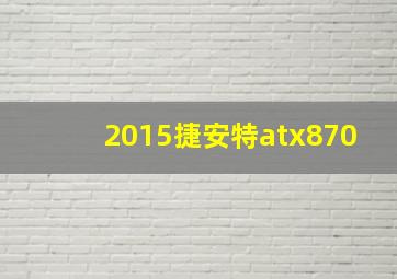 2015捷安特atx870