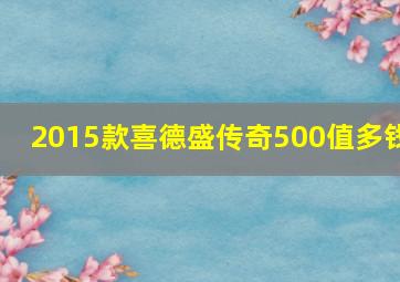 2015款喜德盛传奇500值多钱