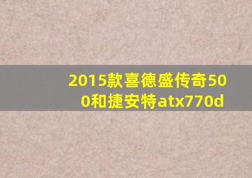 2015款喜德盛传奇500和捷安特atx770d