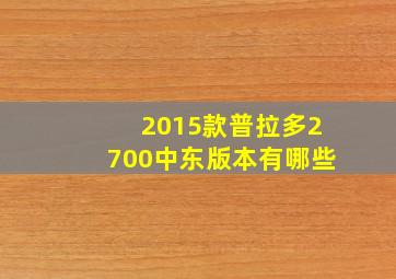 2015款普拉多2700中东版本有哪些