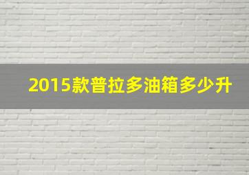 2015款普拉多油箱多少升