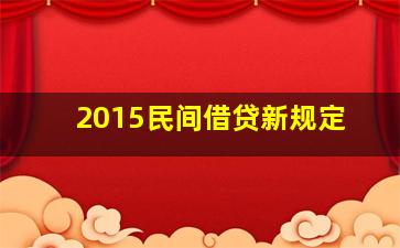 2015民间借贷新规定