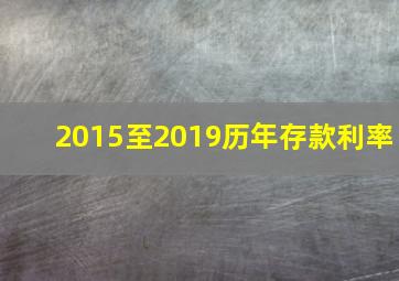 2015至2019历年存款利率