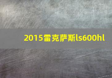 2015雷克萨斯ls600hl