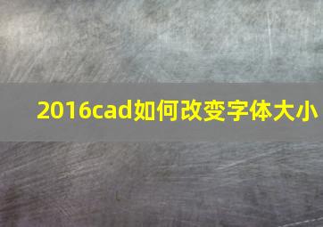 2016cad如何改变字体大小