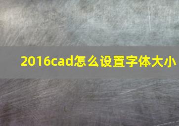 2016cad怎么设置字体大小