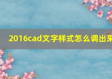 2016cad文字样式怎么调出来