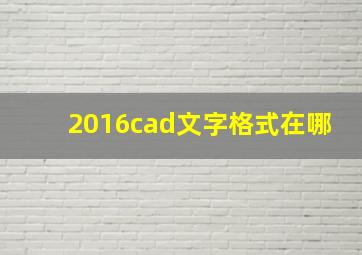 2016cad文字格式在哪