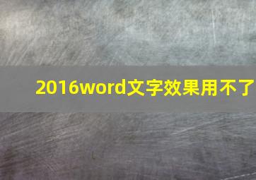 2016word文字效果用不了