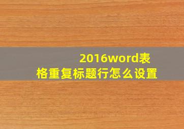 2016word表格重复标题行怎么设置