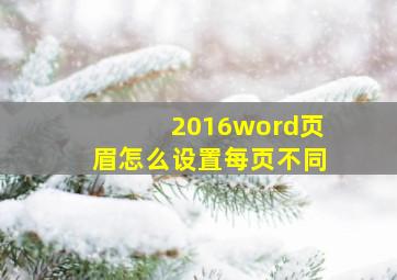 2016word页眉怎么设置每页不同