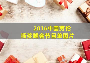 2016中国劳伦斯奖晚会节目单图片