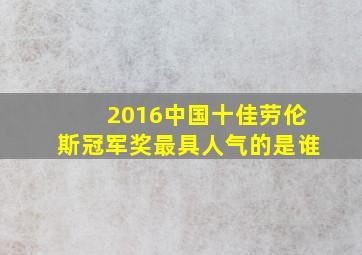 2016中国十佳劳伦斯冠军奖最具人气的是谁