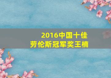 2016中国十佳劳伦斯冠军奖王楠